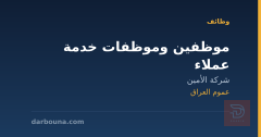 موظفين وموظفات خدمة عملاء — عموم العراق