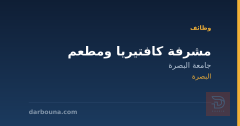 مشرفة كافتيريا ومطعم — البصرة