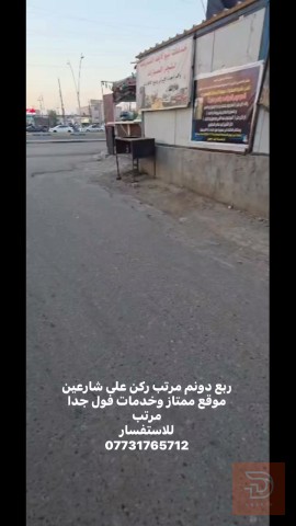 أرض زراعية ركن على شارعين 570 متر للبيع في البصرة