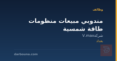 مندوبي مبيعات منظومات طاقة شمسية — بغداد