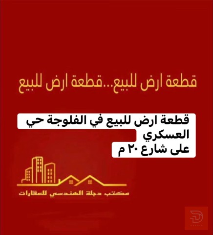 قطعة ارض حي العسكري الفلوجة ٢٠٠ م٢ للبيع في الأنبار