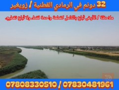 أرض زراعية 32 دونم في الرمادي للبيع في الأنبار