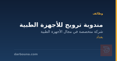 مندوبة ترويج للأجهزة الطبية — بغداد