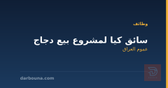 سائق كيا لمشروع بيع دجاج — عموم العراق
