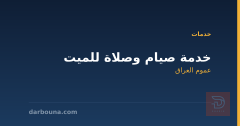 خدمة صيام وصلاة للميت في عموم العراق