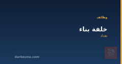 خلفة بناء — بغداد