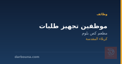 موظفين تجهيز طلبات — كربلاء المقدسة