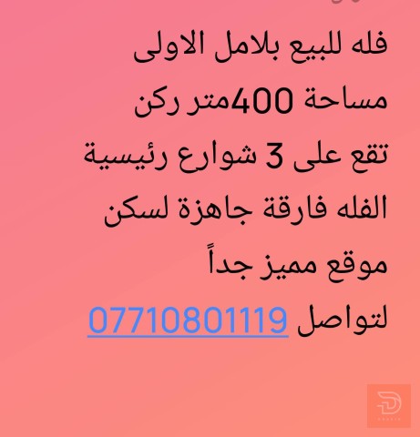 فله تطل على 3 شوارع بموقع مميز للبيع في البصرة