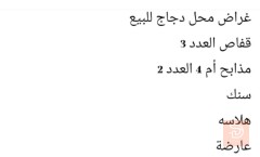 أغراض محل دجاج كاملة للبيع في واسط