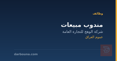 مندوب مبيعات — عموم العراق