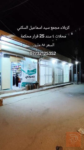 محلات ركن سند مجمع سيد اسماعيل للبيع في كربلاء المقدسة
