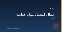 عمال لمعمل مواد غذائية — أربيل