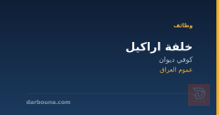 خلفة اراكيل — كوفي ديوان — عموم العراق