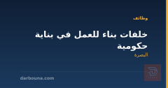خلفات بناء للعمل في بناية حكومية — البصرة