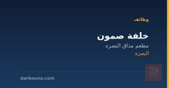 خلفة صمون — مطعم مذاق البصرة
