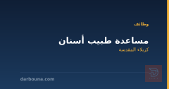 مساعدة طبيب أسنان — عيادة كربلاء — كربلاء المقدسة