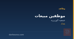 موظفين مبيعات — جمعيه الوزيريه — بغداد