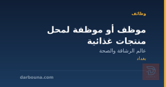 موظف أو موظفة لمحل منتجات غذائية — بغداد
