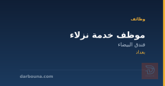 موظف خدمة نزلاء — فندق البيضاء — بغداد