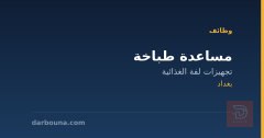 مساعدة طباخة — بغداد