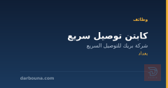 كابتن توصيل سريع — شركة بريك — بغداد