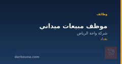 موظف مبيعات ميداني — بغداد