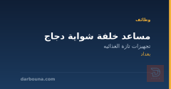 مساعد خلفة شواية دجاج — بغداد