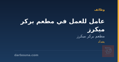 عامل للعمل في مطعم بركر ميكرز — بغداد