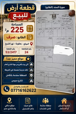 قطعة أرض في بعقوبة موقع مميز 225 م² للبيع في ديالى
