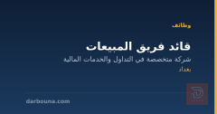 قائد فريق المبيعات — بغداد