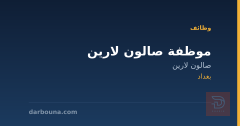 موظفة صالون لارين — بغداد