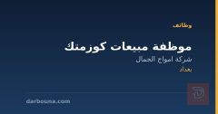 موظفة مبيعات كوزمتك — بغداد