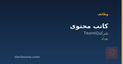 كاتب محتوى — شركة TeamIQ — بغداد