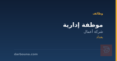 موظفة إدارية — شركة أعمال — بغداد