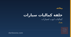 خلفة كماليات سيارات — بغداد