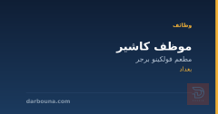 موظف كاشير — مطعم فولكينو برجر — بغداد
