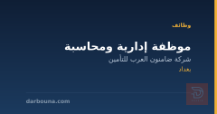 موظفة إدارية ومحاسبة — بغداد