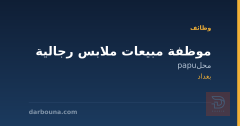 موظفة مبيعات ملابس رجالية — بغداد