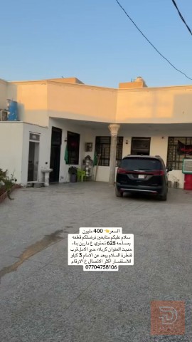 مطلوب قطعة أرض مع دارين بناء حديث ٦٢٥م في كربلاء المقدسة