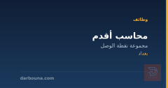 محاسب أقدم — مجموعة نقطة الوصل — بغداد
