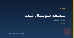 منسقة سوشيال ميديا — مركز تجميل — بغداد