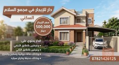 دار متميز في مجمع السلام للايجار في الأنبار