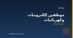 موظفين إلكترونيات وكهربائيات — عموم العراق