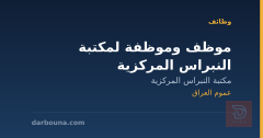 موظف وموظفة لمكتبة النبراس المركزية — عموم العراق