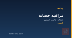 مراقبة حضانة — البصرة