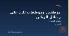 موظفين وموظفات للرد على رسائل الزبائن — البصرة