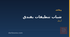 شباب تنظيفات بفندق — أربيل