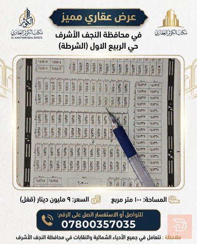 عرصة 100 متر في النجف للبيع