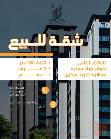 شقة في الكرادة داخل 100 م² للبيع في بغداد
