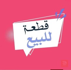 قطعة أرض 125م في الفلوجة للبيع في الأنبار